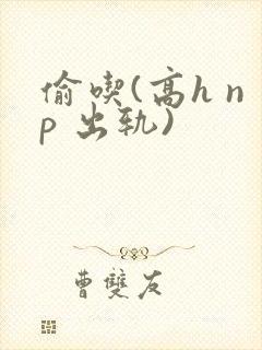 偷吃(高h np 出轨)