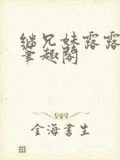 继兄妹露露小说笔趣阁