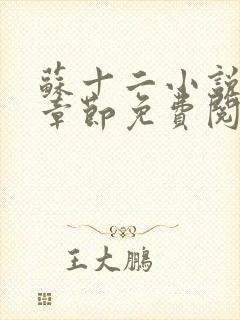 苏十二小说最新章节免费阅读下载