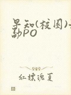 早知(校园)江勐PO