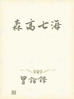森高七海