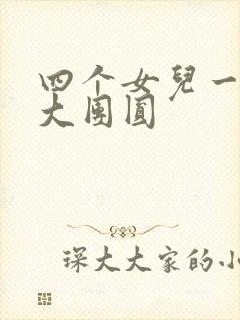 四个女儿一锅烩大团圆