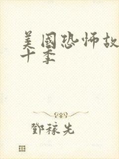 美国恐怖故事第十季