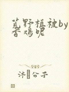 荒野植被by麦香鸡呢