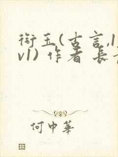 衔玉(古言,1v1) 作者 长青长白