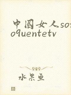 中国女人soxo9uentetv