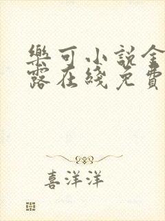 乐可小说金银花露在线免费阅读