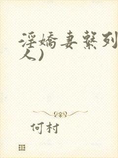 淫娇妻系列(多人)