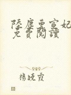 陆尘曹宣妃全文免费阅读