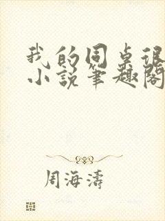 我的同桌很娇软小说笔趣阁免费阅读全文