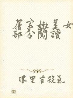 屠宰嫩美女第2部分阅读