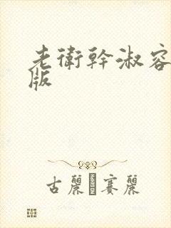 老卫干淑容完整版