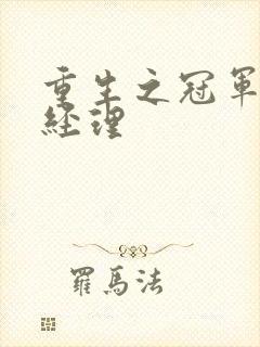 重生之冠军篮球经理