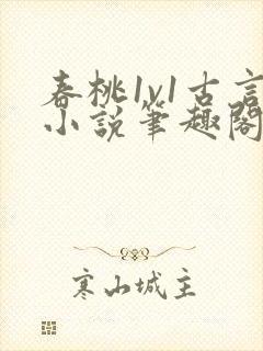春桃1v1古言小说笔趣阁