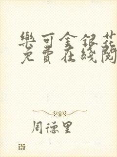 乐可金银花全文免费在线阅读