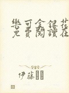 乐可金银花全文免费阅读在线有广告