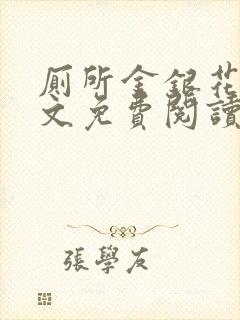 厕所金银花露全文免费阅读