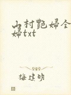 山村艳妇全肉乱妇txt
