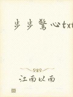步步惊心txt