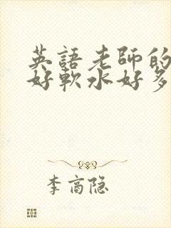 英语老师的兔子好软水好多