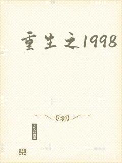 重生之1998