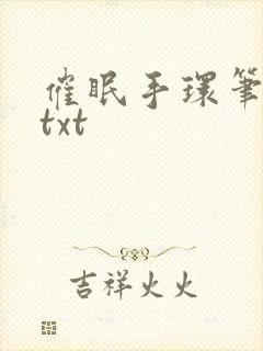 催眠手环笔趣阁txt
