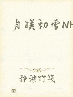 月映初雪NHH