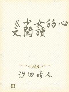《少女的心》原文阅读