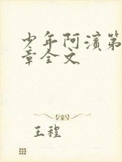 少年阿滨第13章全文