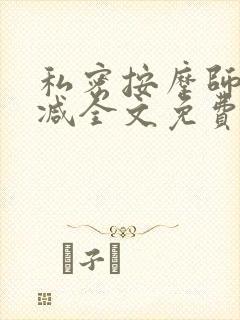 私密按摩师无删减全文免费阅读