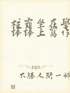 校霸坐在学霸的棒棒上写作业作文