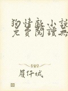 狗情敌小说全文免费阅读无弹窗笔趣36章