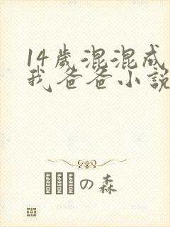 14岁混混成了我爸爸小说免费阅读