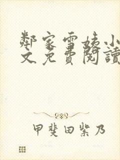 邻家雪姨小说全文免费阅读无弹窗笔趣阁