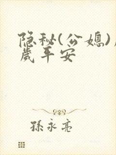 隐秘(公媳)岁岁平安