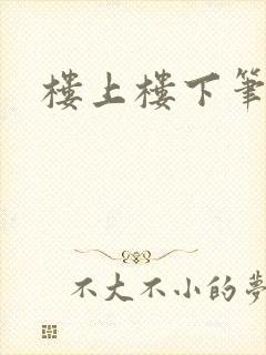 楼上楼下笔趣阁