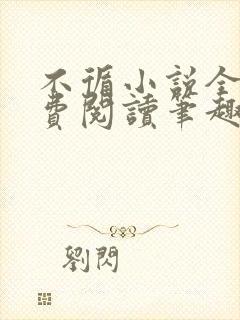 不循小说全文免费阅读笔趣阁