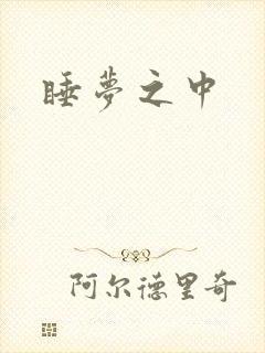 睡梦之中