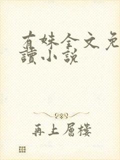 有姝全文免费阅读小说