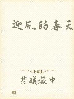 迎风的春天