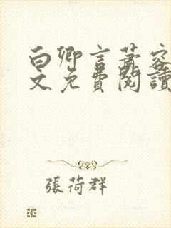 白卿言萧容衍全文免费阅读小说