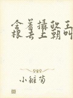 含着摄政王的紫根去上朝叫什么