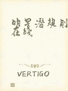 明星潜规则之皇在线