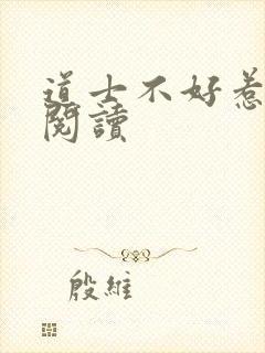 道士不好惹免费阅读