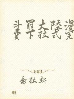 斗罗大陆漫画免费下拉式完整版