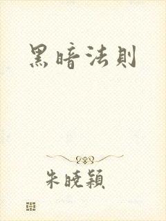 黑暗法则