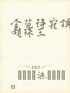 含苞待宠镇国公赵珠玉