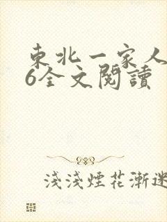 东北一家人1一6全文阅读