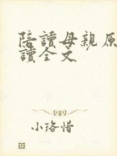 陪读母亲原文阅读全文