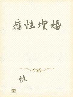 瘾性埋婚